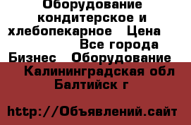 Оборудование кондитерское и хлебопекарное › Цена ­ 1 500 000 - Все города Бизнес » Оборудование   . Калининградская обл.,Балтийск г.